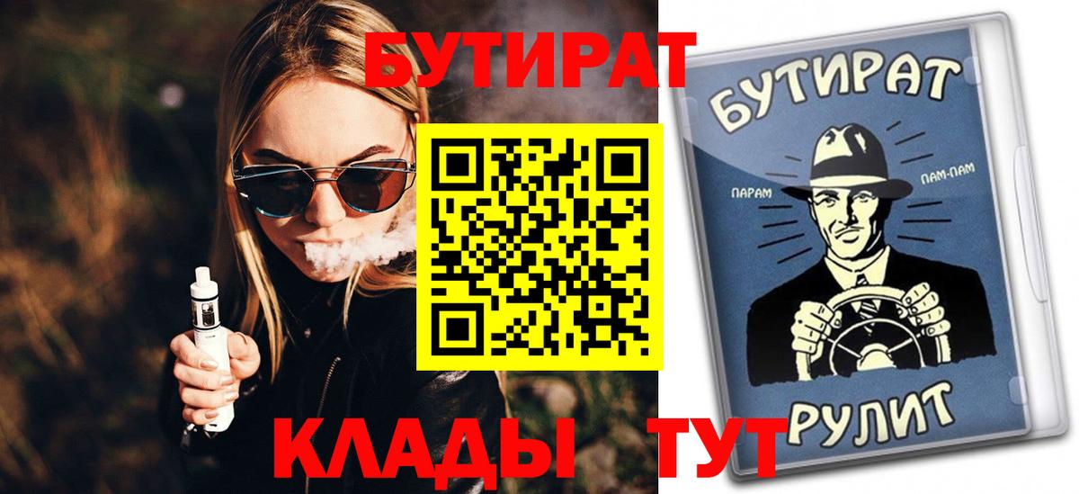 Бутират 1.4BDO  Вход с VPN  Кувандык 